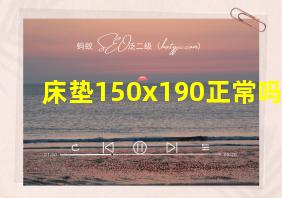 床垫150x190正常吗