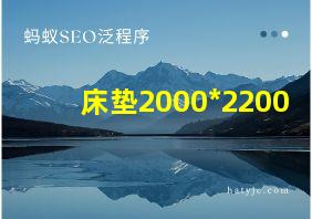 床垫2000*2200