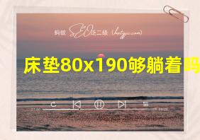 床垫80x190够躺着吗