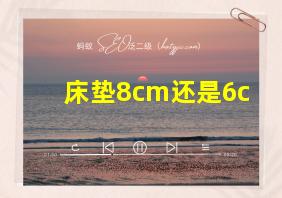 床垫8cm还是6c