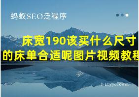 床宽190该买什么尺寸的床单合适呢图片视频教程