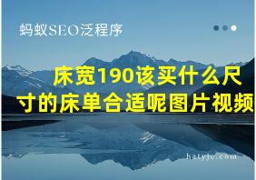 床宽190该买什么尺寸的床单合适呢图片视频