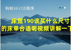 床宽190该买什么尺寸的床单合适呢视频讲解一下