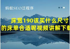 床宽190该买什么尺寸的床单合适呢视频讲解下载