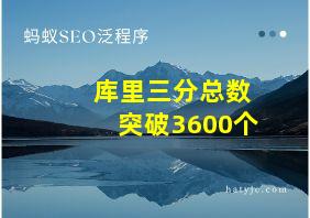 库里三分总数突破3600个