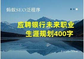 应聘银行未来职业生涯规划400字