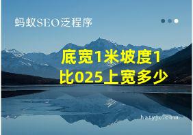 底宽1米坡度1比025上宽多少