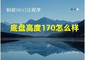 底盘高度170怎么样