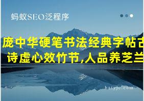 庞中华硬笔书法经典字帖古诗虚心效竹节,人品养芝兰