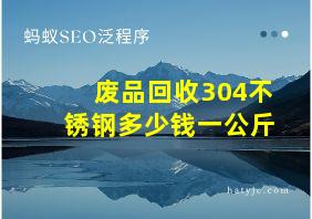 废品回收304不锈钢多少钱一公斤