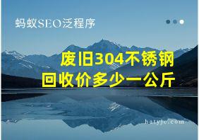 废旧304不锈钢回收价多少一公斤