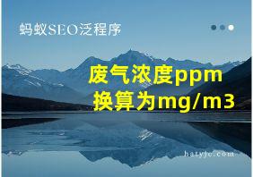 废气浓度ppm换算为mg/m3