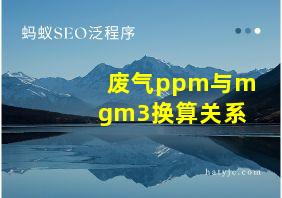 废气ppm与mgm3换算关系