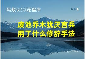 废池乔木犹厌言兵用了什么修辞手法