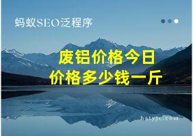 废铝价格今日价格多少钱一斤