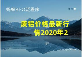 废铝价格最新行情2020年2