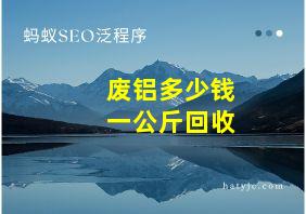 废铝多少钱一公斤回收