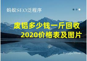 废铝多少钱一斤回收2020价格表及图片