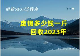 废锡多少钱一斤回收2023年