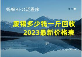 废锡多少钱一斤回收2023最新价格表