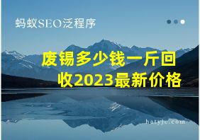 废锡多少钱一斤回收2023最新价格