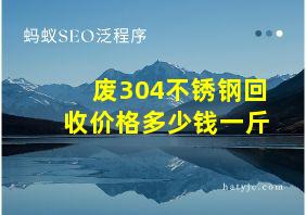 废304不锈钢回收价格多少钱一斤