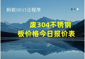 废304不锈钢板价格今日报价表