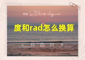 度和rad怎么换算