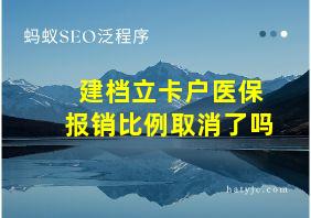 建档立卡户医保报销比例取消了吗