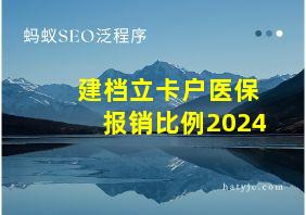 建档立卡户医保报销比例2024