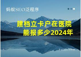 建档立卡户在医院能报多少2024年