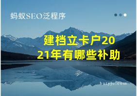 建档立卡户2021年有哪些补助