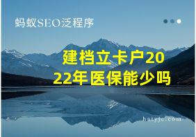 建档立卡户2022年医保能少吗