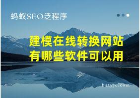 建模在线转换网站有哪些软件可以用