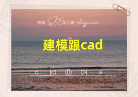 建模跟cad