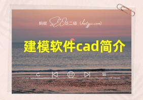 建模软件cad简介