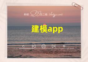 建模app