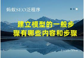 建立模型的一般步骤有哪些内容和步骤