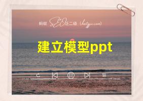 建立模型ppt