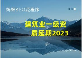 建筑业一级资质延期2023