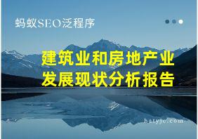 建筑业和房地产业发展现状分析报告