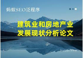 建筑业和房地产业发展现状分析论文