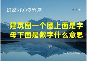 建筑图一个圈上面是字母下面是数字什么意思