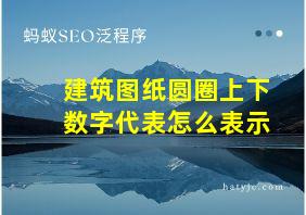 建筑图纸圆圈上下数字代表怎么表示