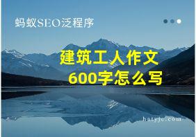 建筑工人作文600字怎么写