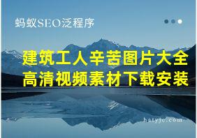 建筑工人辛苦图片大全高清视频素材下载安装