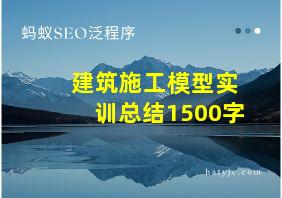 建筑施工模型实训总结1500字