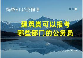 建筑类可以报考哪些部门的公务员