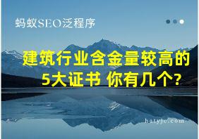 建筑行业含金量较高的5大证书 你有几个?