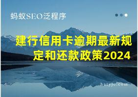 建行信用卡逾期最新规定和还款政策2024